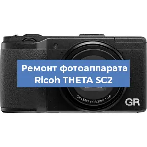 Замена шторок на фотоаппарате Ricoh THETA SC2 в Екатеринбурге